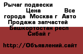 Рычаг подвески TOYOTA 48610-60030 › Цена ­ 9 500 - Все города, Москва г. Авто » Продажа запчастей   . Башкортостан респ.,Сибай г.